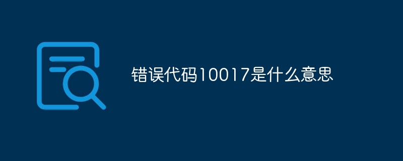 错误代码10017是什么意思
