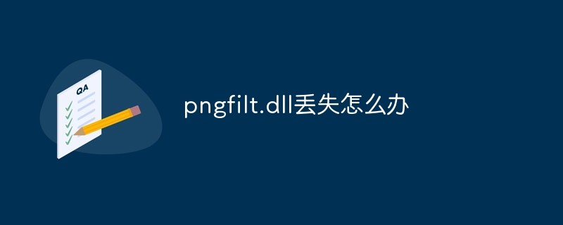 pngfilt.dll丢失怎么办