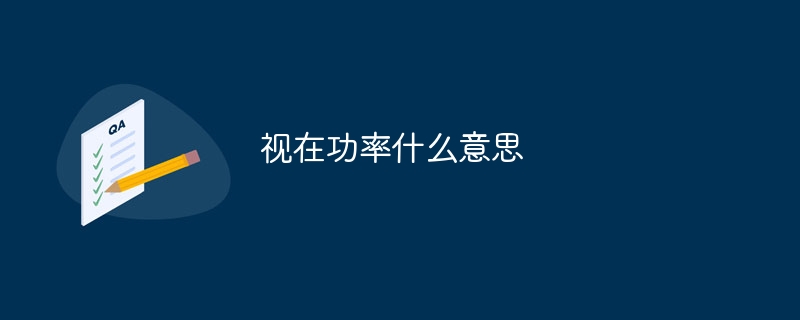 视在功率什么意思