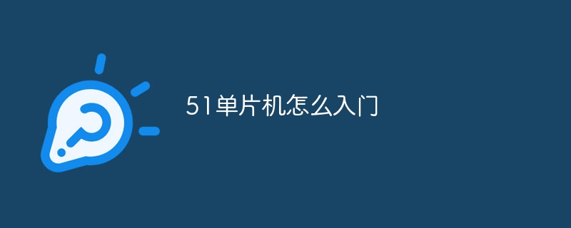 51单片机怎么入门