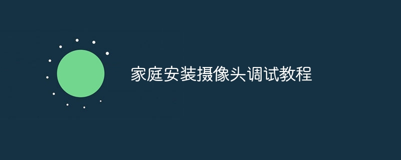 家庭安装摄像头调试教程