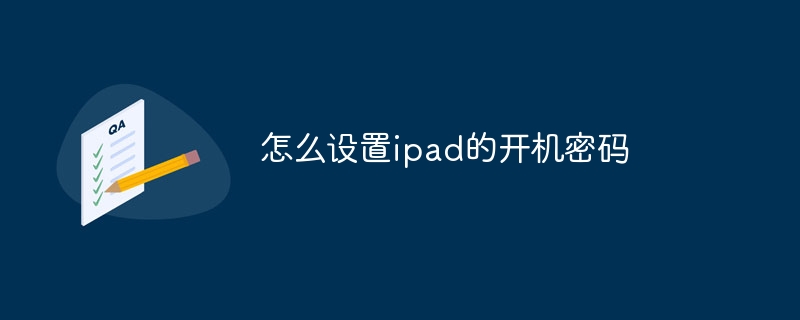 怎么设置ipad的开机密码
