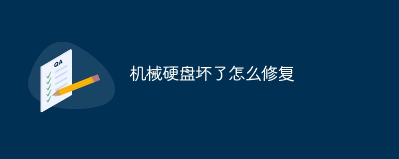 机械硬盘坏了怎么修复