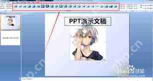PPT演示文稿如何给图片添加艺术效果