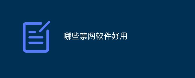 哪些禁网软件好用