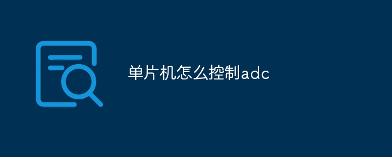 单片机怎么控制adc