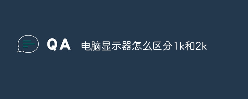 电脑显示器怎么区分1k和2k