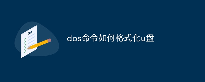 dos命令如何格式化u盘