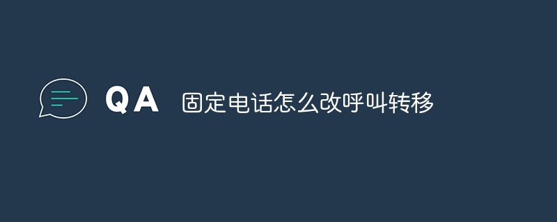 固定电话怎么改呼叫转移