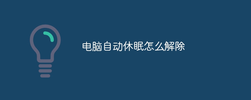 电脑自动休眠怎么解除