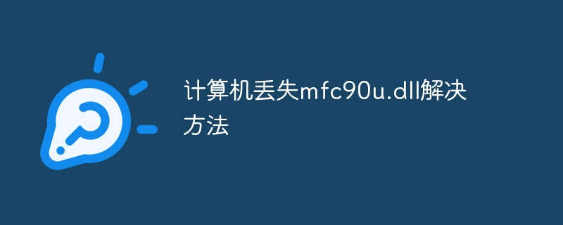 计算机丢失mfc90u.dll解决方法