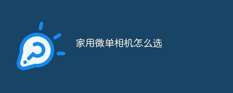 家用微单相机怎么选