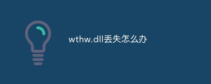 wthw.dll丢失怎么办
