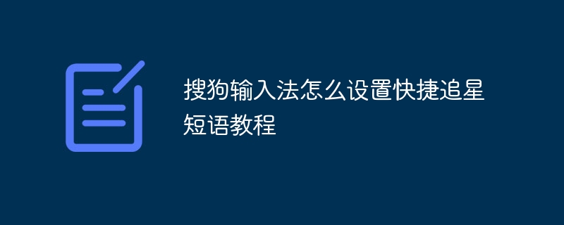 搜狗输入法怎么设置快捷追星短语教程
