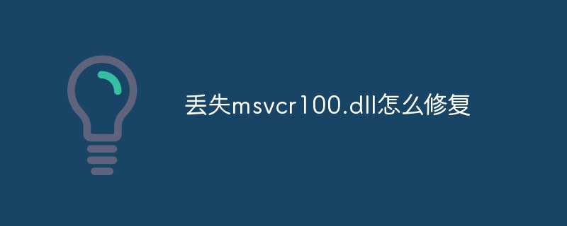 丢失msvcr100.dll怎么修复