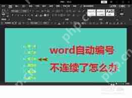 Word自动编号不连续原因及解决方案