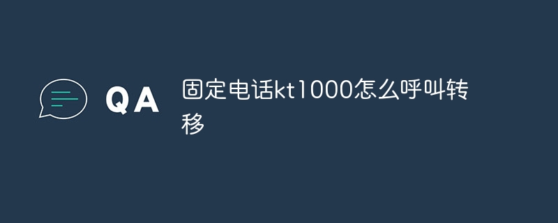 固定电话kt1000怎么呼叫转移