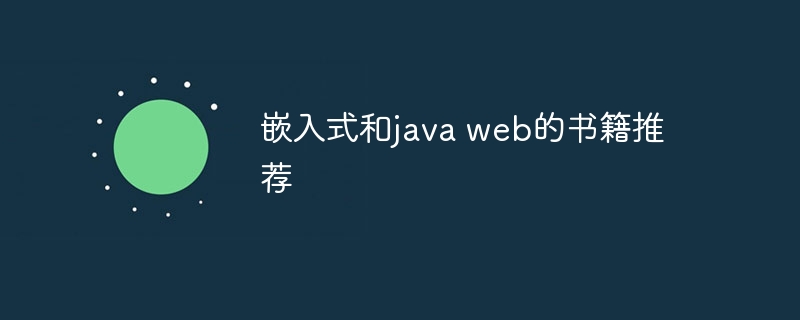 嵌入式和java web的书籍推荐