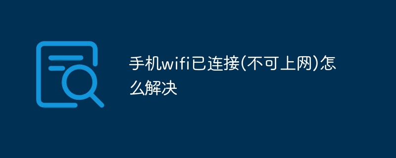 手机wifi已连接(不可上网)怎么解决