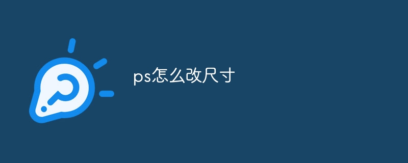 ps怎么改尺寸