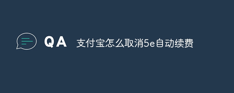 支付宝怎么取消5e自动续费