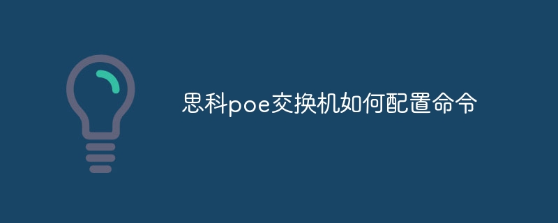 思科poe交换机如何配置命令