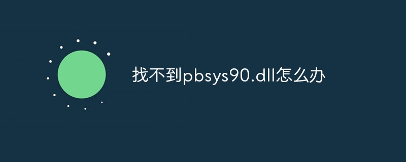找不到pbsys90.dll怎么办