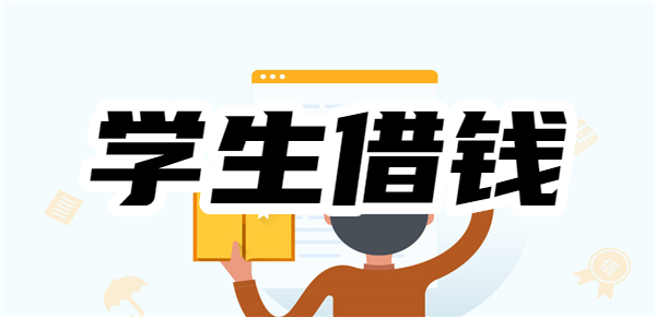 大学刚毕业，没有工作急需用钱，网上借款哪个平台容易通过？