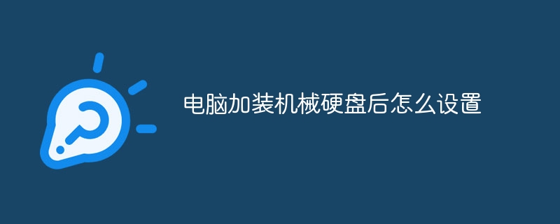 电脑加装机械硬盘后怎么设置