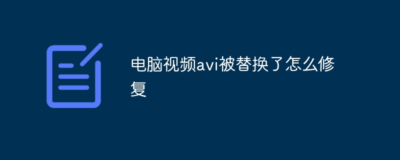 电脑视频avi被替换了怎么修复