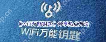 WiFi万能钥匙如何分享热点