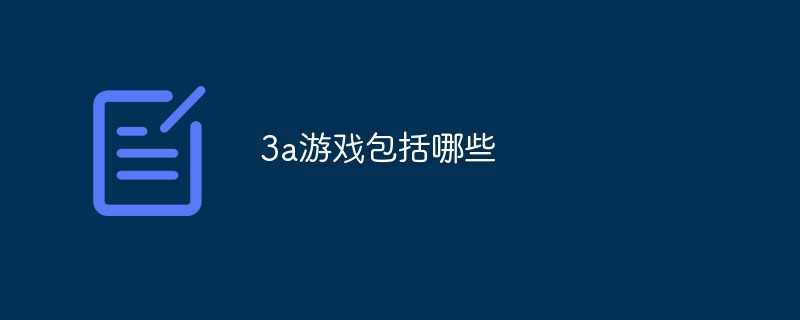 3a游戏包括哪些