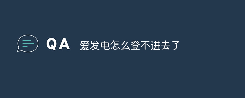 爱发电怎么登不进去了