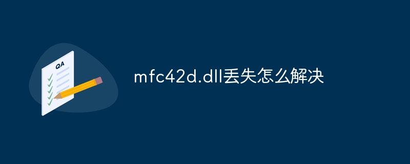 mfc42d.dll丢失怎么解决