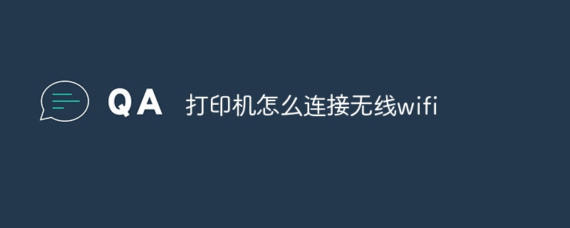 打印机怎么连接无线wifi