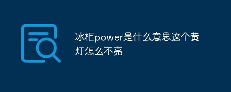 冰柜power是什么意思这个黄灯怎么不亮