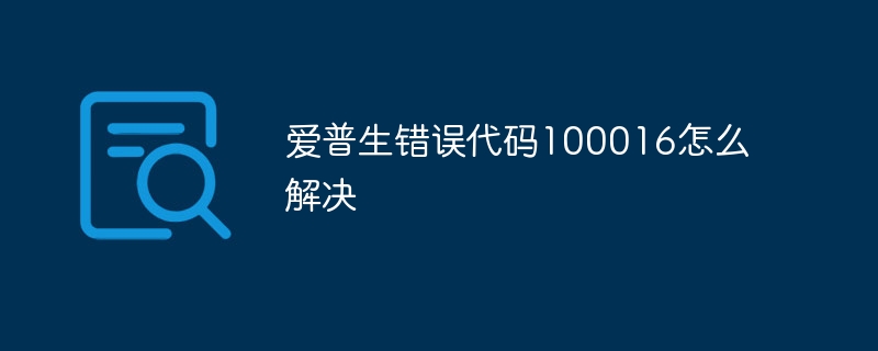 爱普生错误代码100016怎么解决
