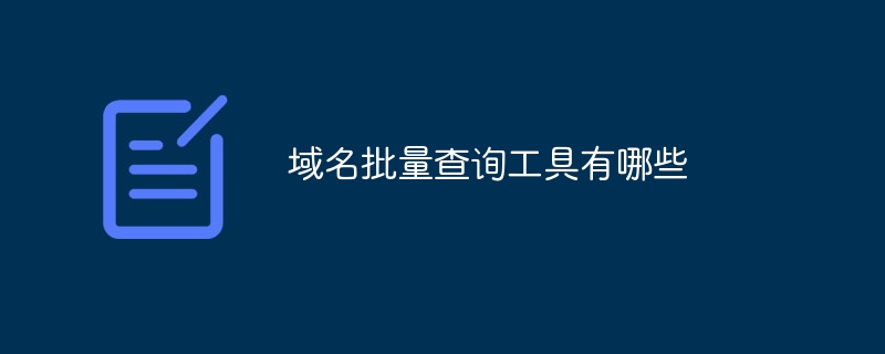 域名批量查询工具有哪些