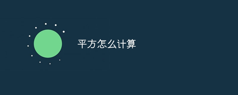 平方怎么计算