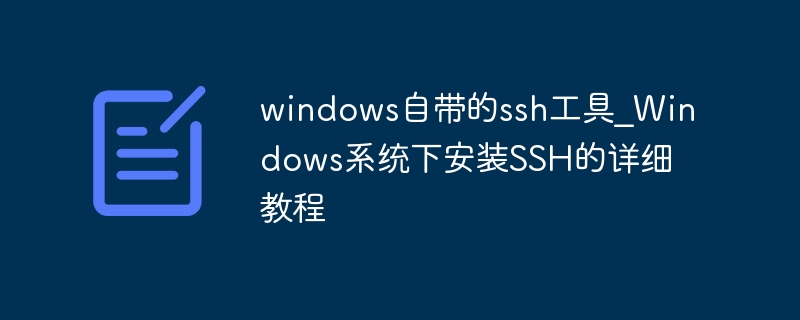 windows自带的ssh工具_Windows系统下安装SSH的详细教程