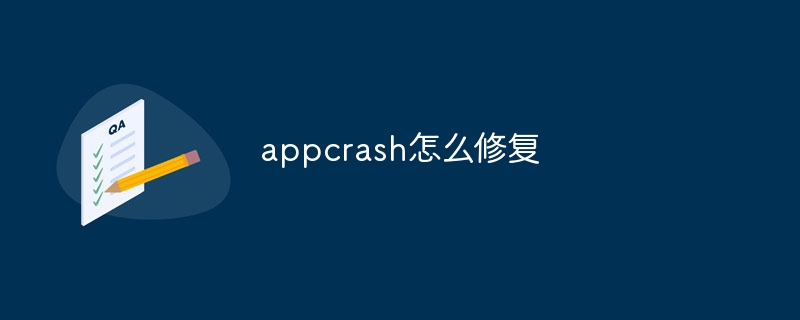 appcrash怎么修复