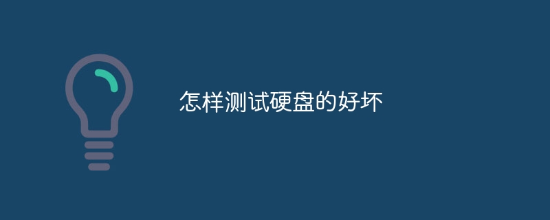 怎样测试硬盘的好坏