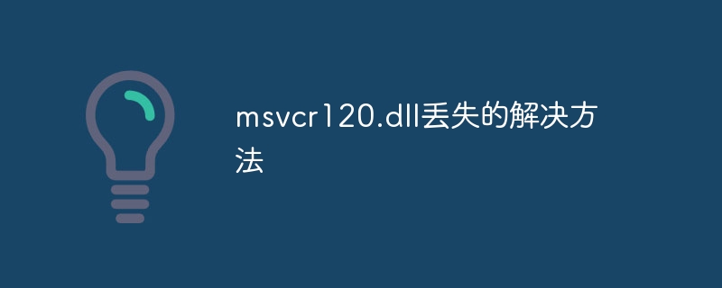 msvcr120.dll丢失的解决方法