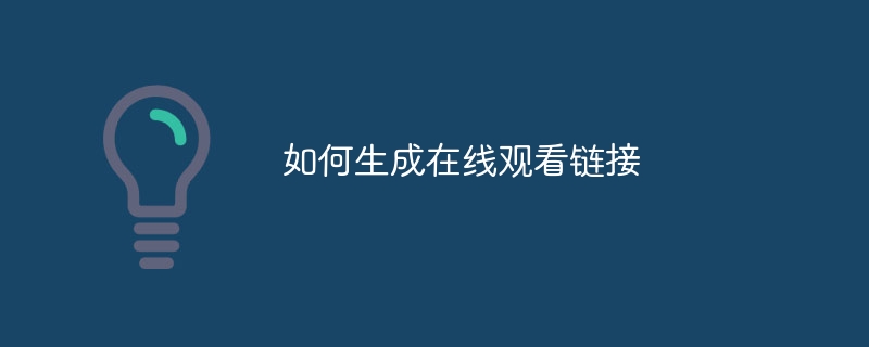 如何生成在线观看链接