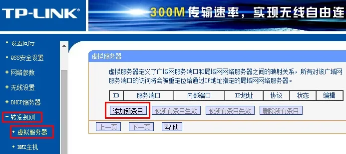 TP-Link TL-WR845N路由器如何设置端口转发（虚拟服务器）