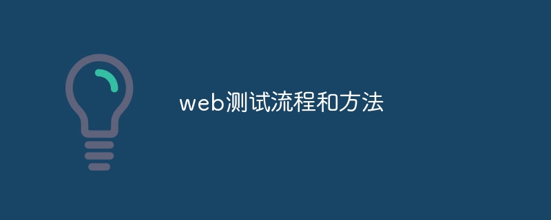 web测试流程和方法