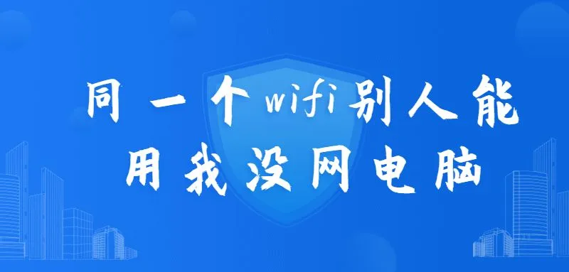 同一WiFi下别人能上网而我不能，检查电脑网络设置。