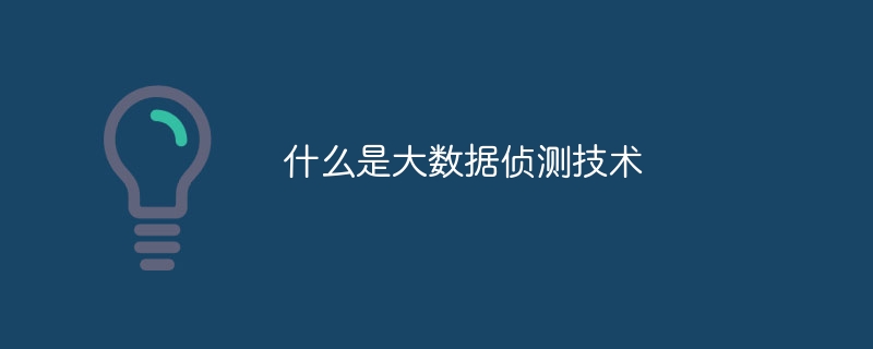 什么是大数据侦测技术
