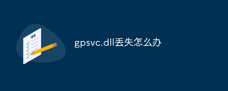gpsvc.dll丢失怎么办