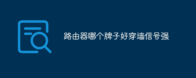 路由器哪个牌子好穿墙信号强